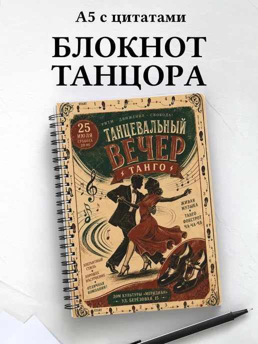 Блокнот танцора, хореографа с мотивирующими цитатами