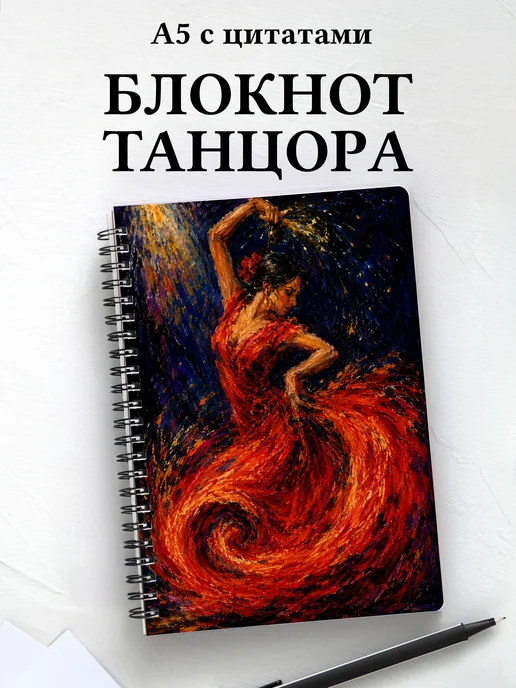 Блокнот танцора, хореографа с мотивирующими цитатами