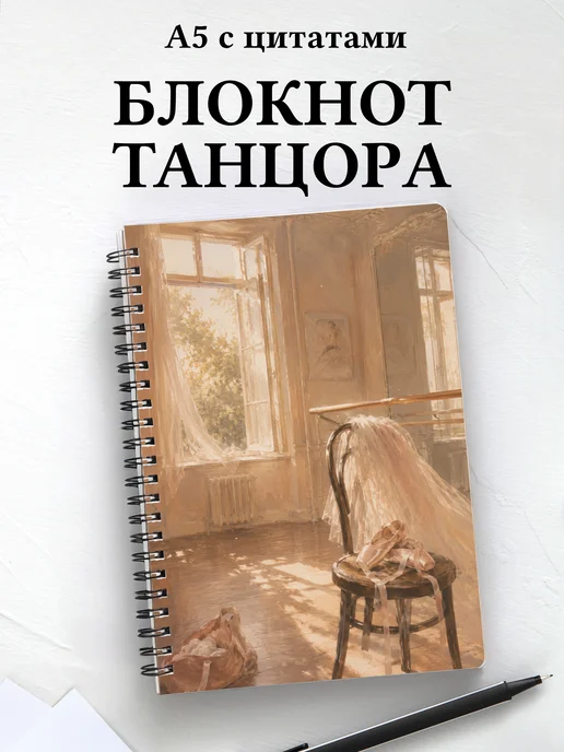 Блокнот танцора, хореографа с мотивирующими цитатами