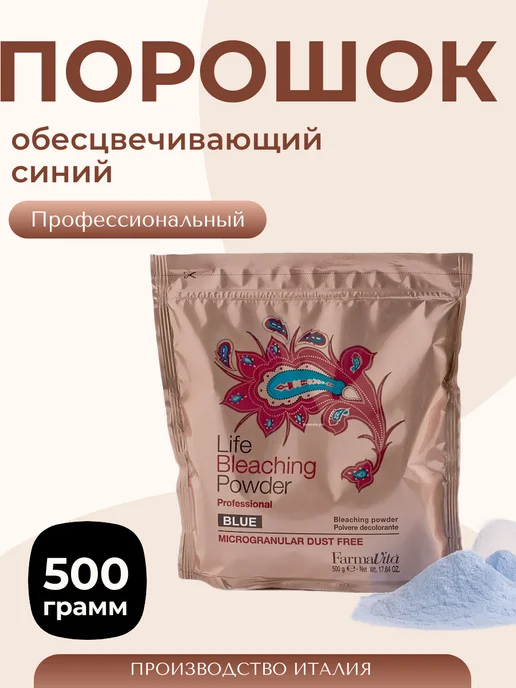 Farmavita Life Bleaching Powder Порошок обесцвечивающий синий, синий