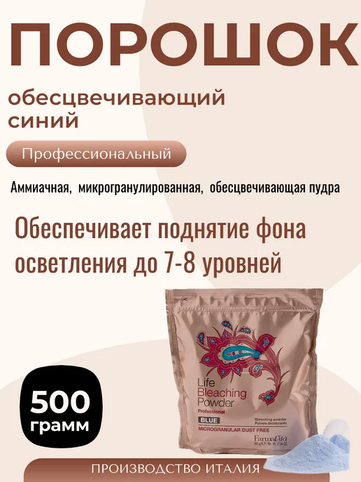Farmavita Life Bleaching Powder Порошок обесцвечивающий синий, синий, фото 2