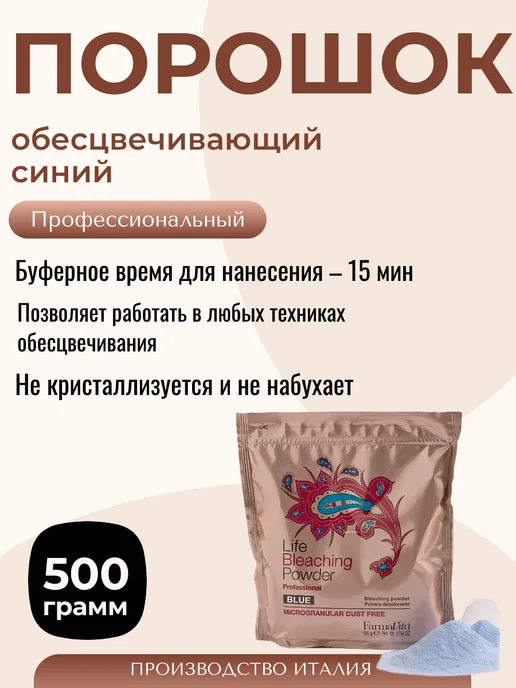 Farmavita Life Bleaching Powder Порошок обесцвечивающий синий, синий, фото 3