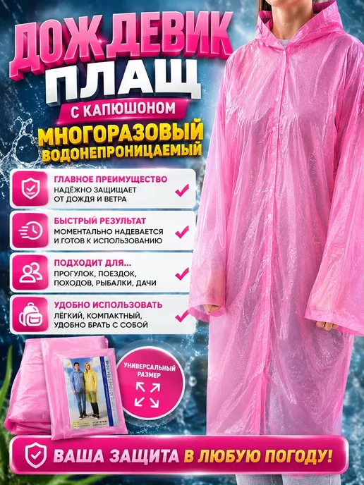 РИВАНЖ Дождевик плащ с капюшоном многоразовый водонепроницаемый, розовый