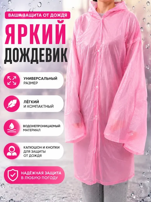 РИВАНЖ Дождевик плащ с капюшоном многоразовый водонепроницаемый, розовый, фото 5