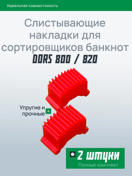 Kiant Слистывающие накладки сортировщиков банкнот Dors 800, 820, красный