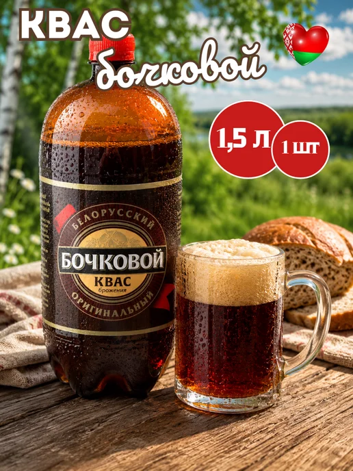 Лидское пиво Квас белорусский Бочковой Белогорье 1,5 л 1 шт, 1,5 л, 1 шт