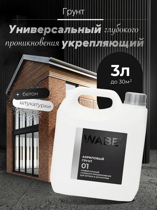 WABE Акриловая грунтовка глубокого проникновения 3л, 3 л