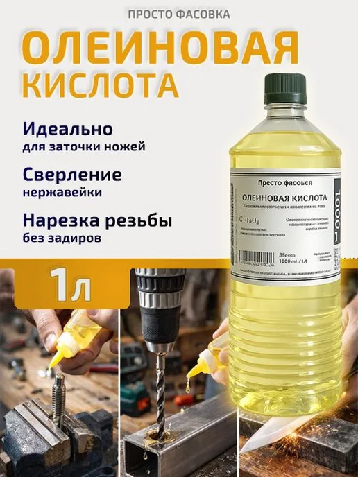 Олеиновая кислота 1000 мл смазочно-охлаждающая жидкость, 1 л