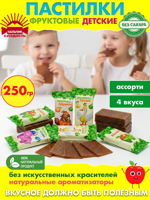 Нальчик - Сладость Пастила без сахара, пастилки детские, 250 гр, 250 г