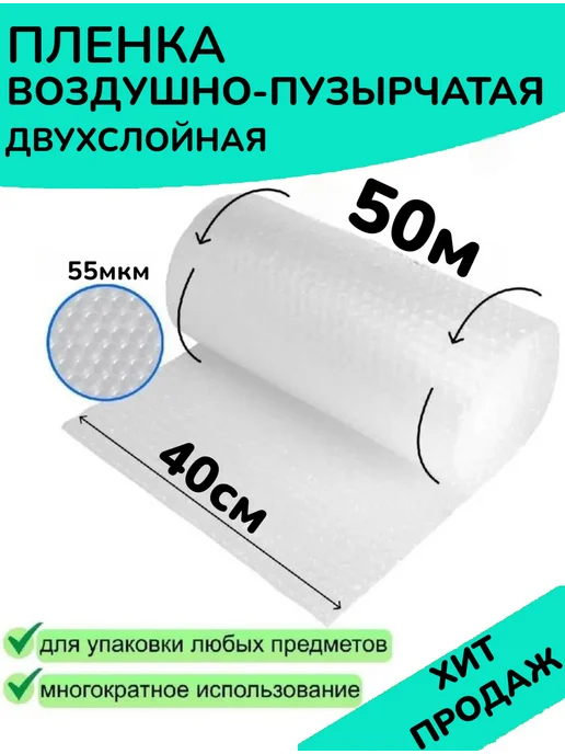 Воздушно-пузырчатая пленка 0.4х50м, 50 м