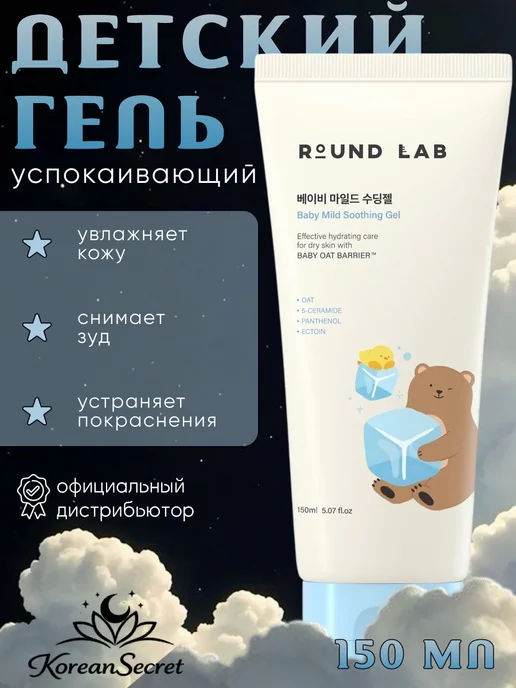 round lab Детский успокаивающий гель для лица и тела, вариант