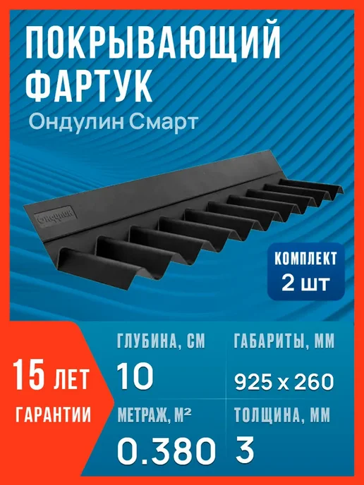 ОНДУЛИН Покрывающий фартук Смарт, 925 мм, 2 шт, 2 шт