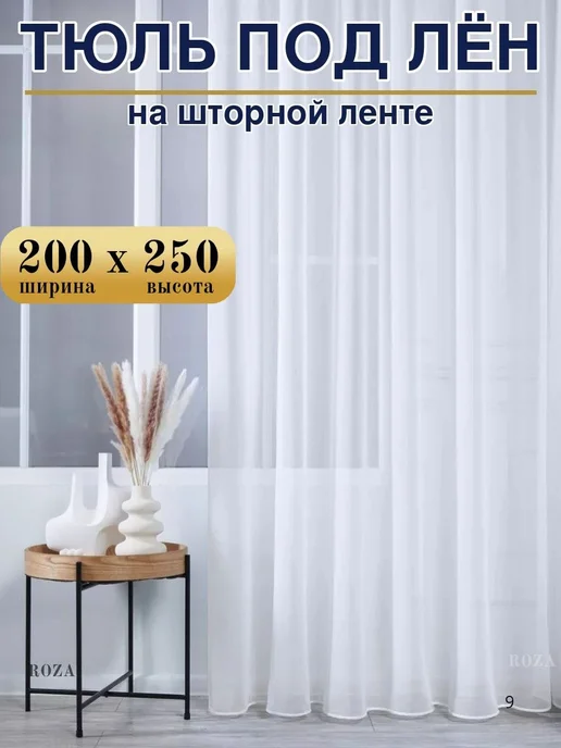 Тюль под лен в гостиную спальню 200х250 готовый, 200x250