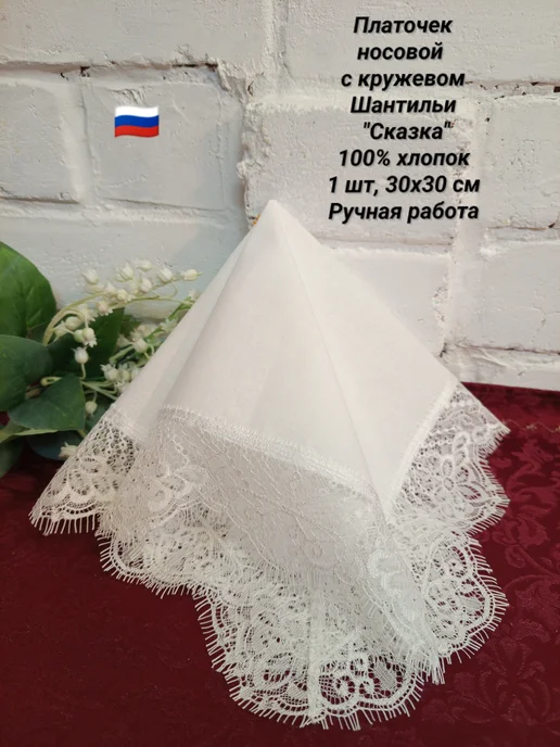 Платочек носовой с кружевом Шантильи " Сказка" 30х30 см, 30x30 см
