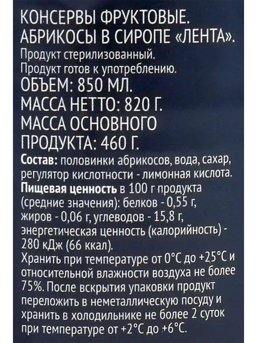 лента Абрикосы в сиропе 850 мл, 850 мл, фото 2