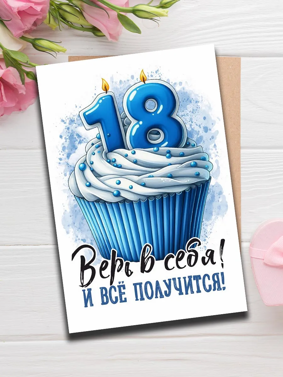 А нам по восемнадцать 
