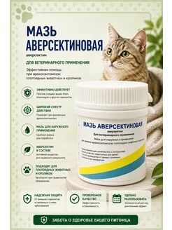 ФАРМБИОМЕДСЕРВИС Мазь Аверсектиновая, 15 г