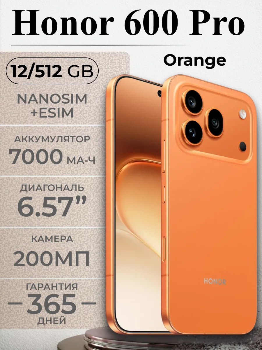 Смартфон 600 PRO 12 512 Orange HONOR 1015939587 купить за 76 797 ₽ в интернет‑магазине Wildberries