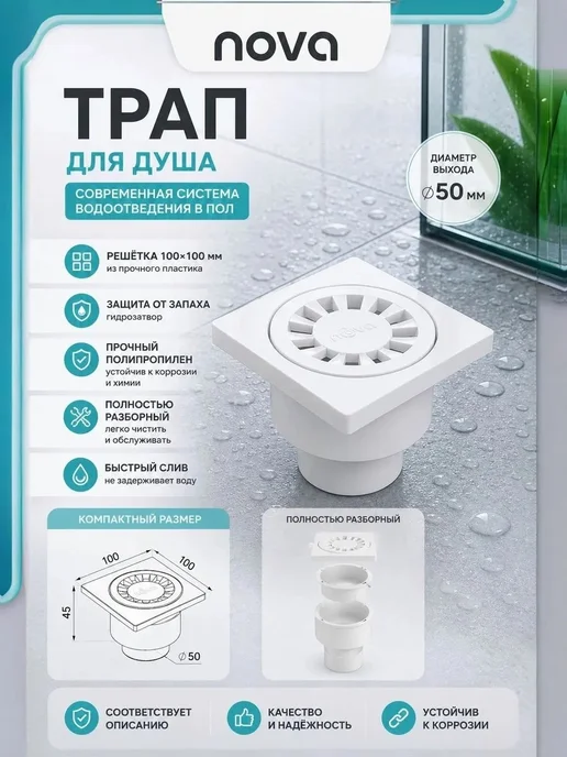 Nova Plastik Трап сантехнический пластиковый 10x10 нижний выход 50, 10x10