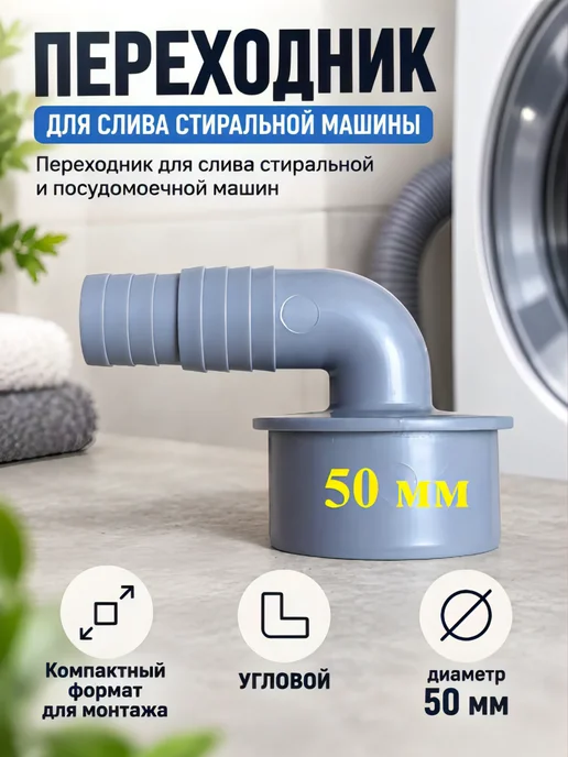 SANTRADE Переходник для слива стиральной машины в канализацию 50, серый