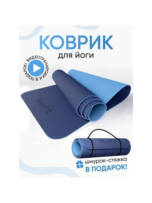 YourFit Коврик для йоги TPE Dark-blue, вариант