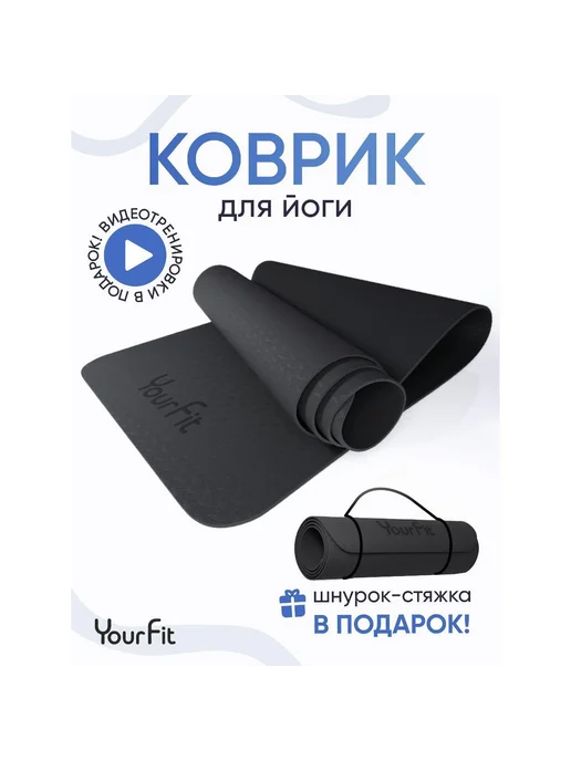 YourFit Коврик для йоги TPE total-black, вариант