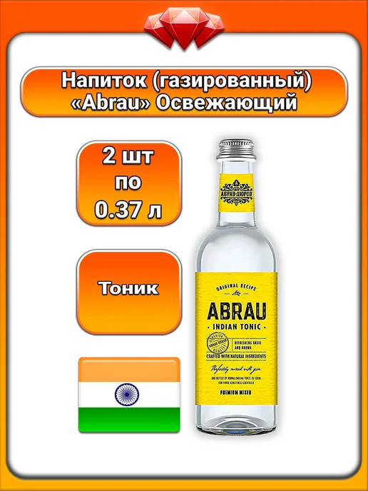 Abrau (2 x 375 мл) Тоник Indian Tonic (газированный), 2x375, 375 мл