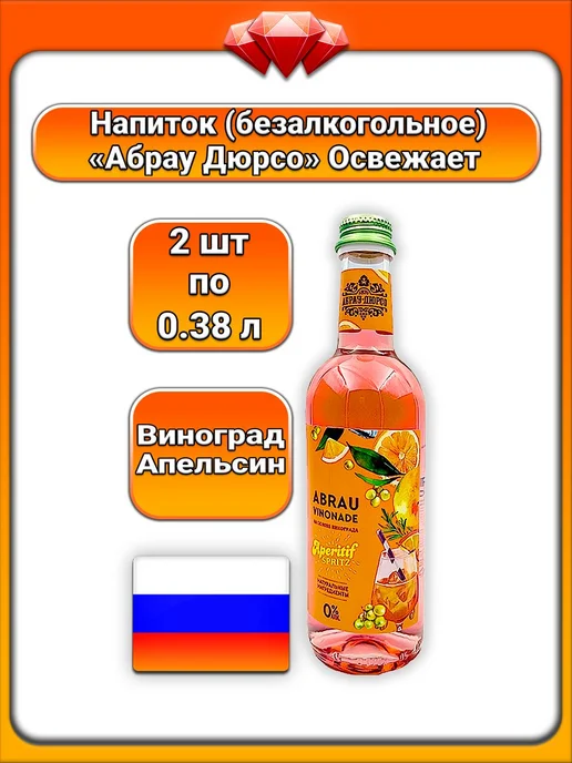 Abrau Durso (2 x 375 мл) Abrau, Напиток газированный (виноград), 2x375, 375 мл