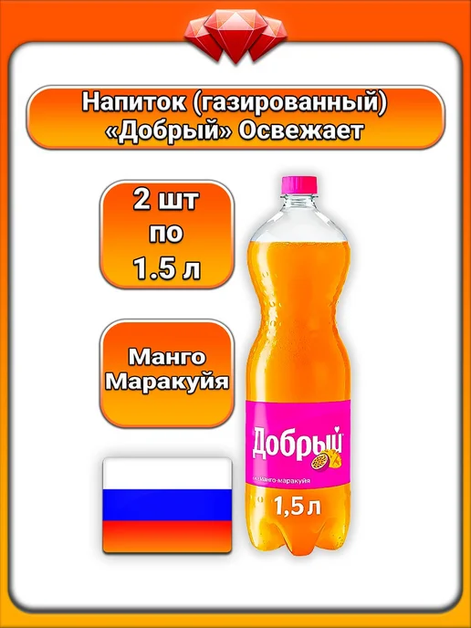 Добрый (2 x 1,5 л) Напиток газированный (манго, маракуйя), 2x1.5, 1,5 л