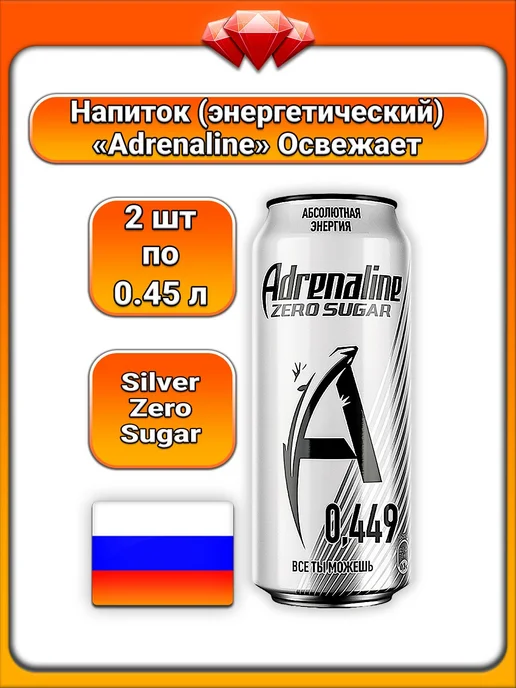 ADRENALINE (2 x 449 мл) Energy Silver Zero Sugar, Энергетик, 2x449