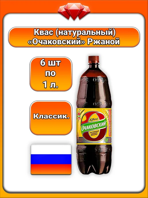 Очаковский (6 x 1 л) Квас классический, ферментированный, 6x1, 1 л