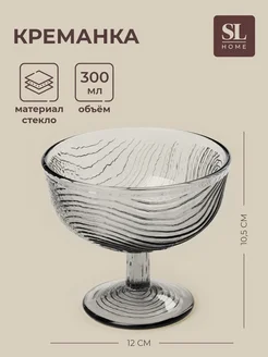 Креманка серая стеклянная 300 мл h 10.5 см