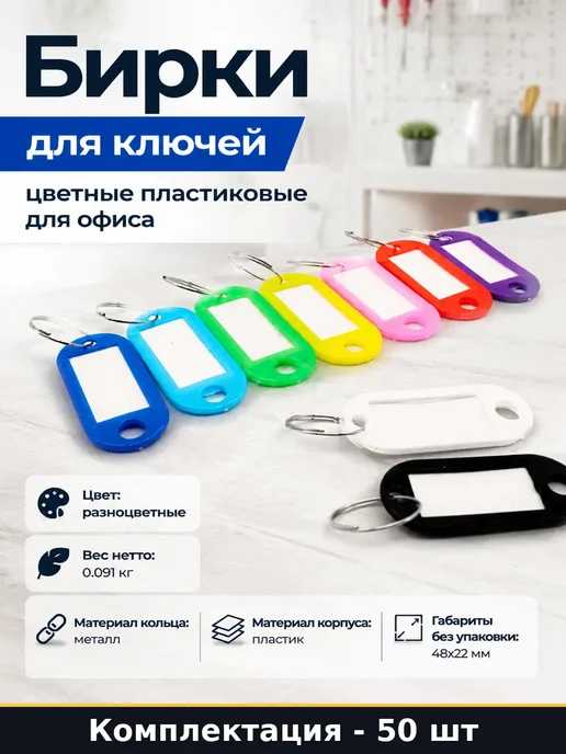 Бирки для ключей пластиковые с металлическим кольцом 50, 50 шт