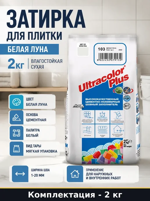 Затирка для плитки и камня белая луна цементная 2 кг смесь, 2 кг
