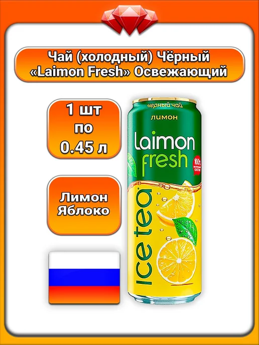Laimon (1 x 450 мл) Fresh, Чай чёрный (яблоко, лимон), 1x450, 450 мл