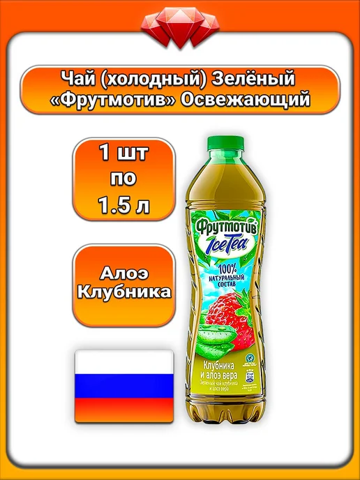Фрутмотив (1 x 1,5 л) Чай зел IceTea (клубника, алоэ вера), 1x1.5, 1,5 л