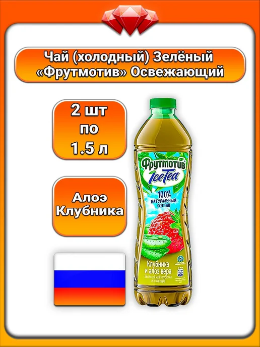 Фрутмотив (2 x 1,5 л) Чай зел IceTea (клубника, алоэ вера), 2x1.5, 1,5 л