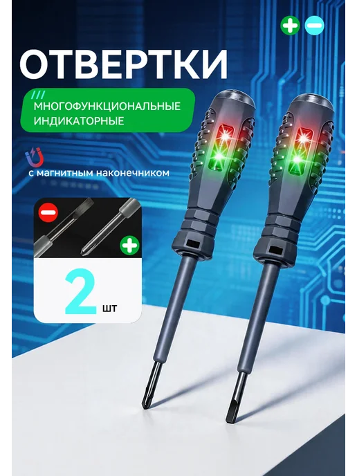 Многофункциональная индикаторная отвертка, Многофункциональная индикаторная