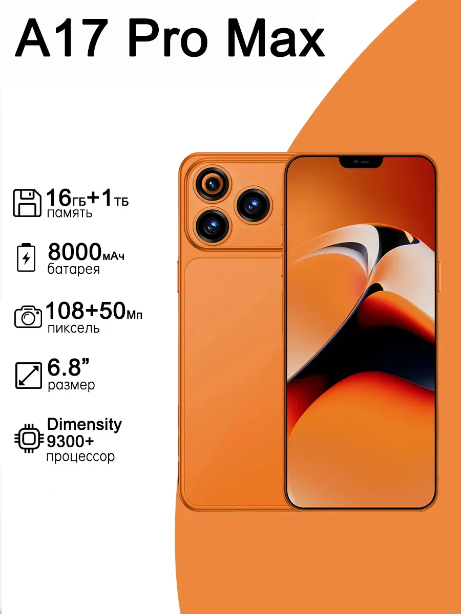 Смартфон Appe A17 Pro Max,Ростест (EAC)16 1 ТБ