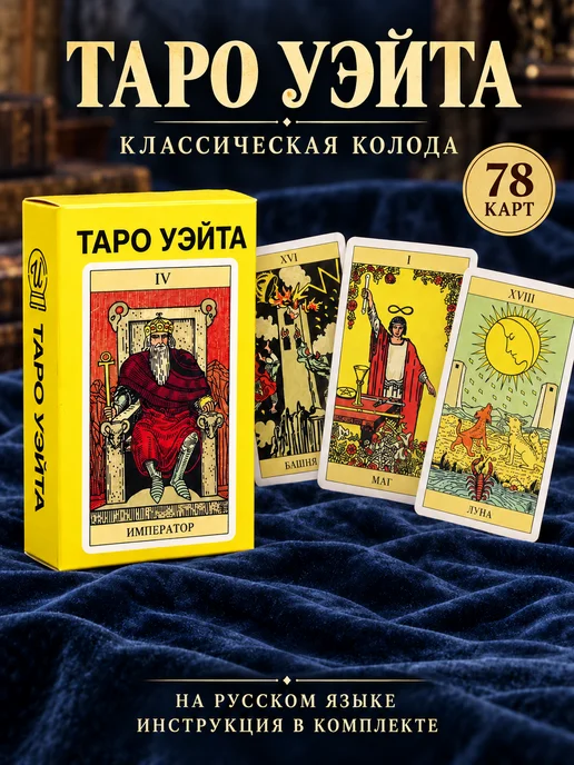 Карты Таро Уэйта классические в эксклюзивном дизайне. Обучающая колода для начинающих с инструкцией на русском языке 78 карт., 78 шт