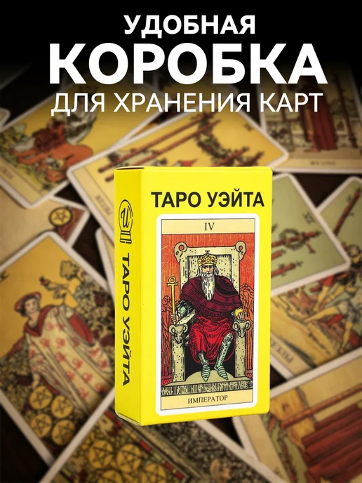 Карты Таро Уэйта классические в эксклюзивном дизайне. Обучающая колода для начинающих с инструкцией на русском языке 78 карт., 78 шт, фото 3