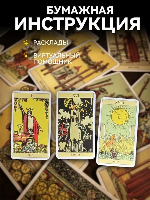 Карты Таро Уэйта классические в эксклюзивном дизайне. Обучающая колода для начинающих с инструкцией на русском языке 78 карт., 78 шт, фото 4