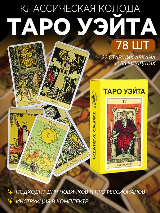 Карты Таро Уэйта классические в эксклюзивном дизайне. Обучающая колода для начинающих с инструкцией на русском языке 78 карт., 78 шт, фото 8