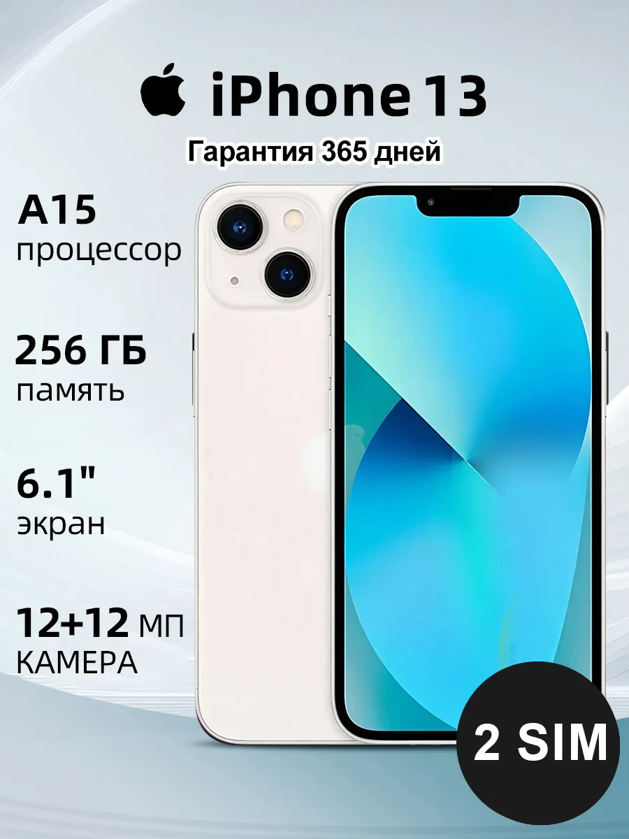 Cмартфон iPhone 13 256GB белый