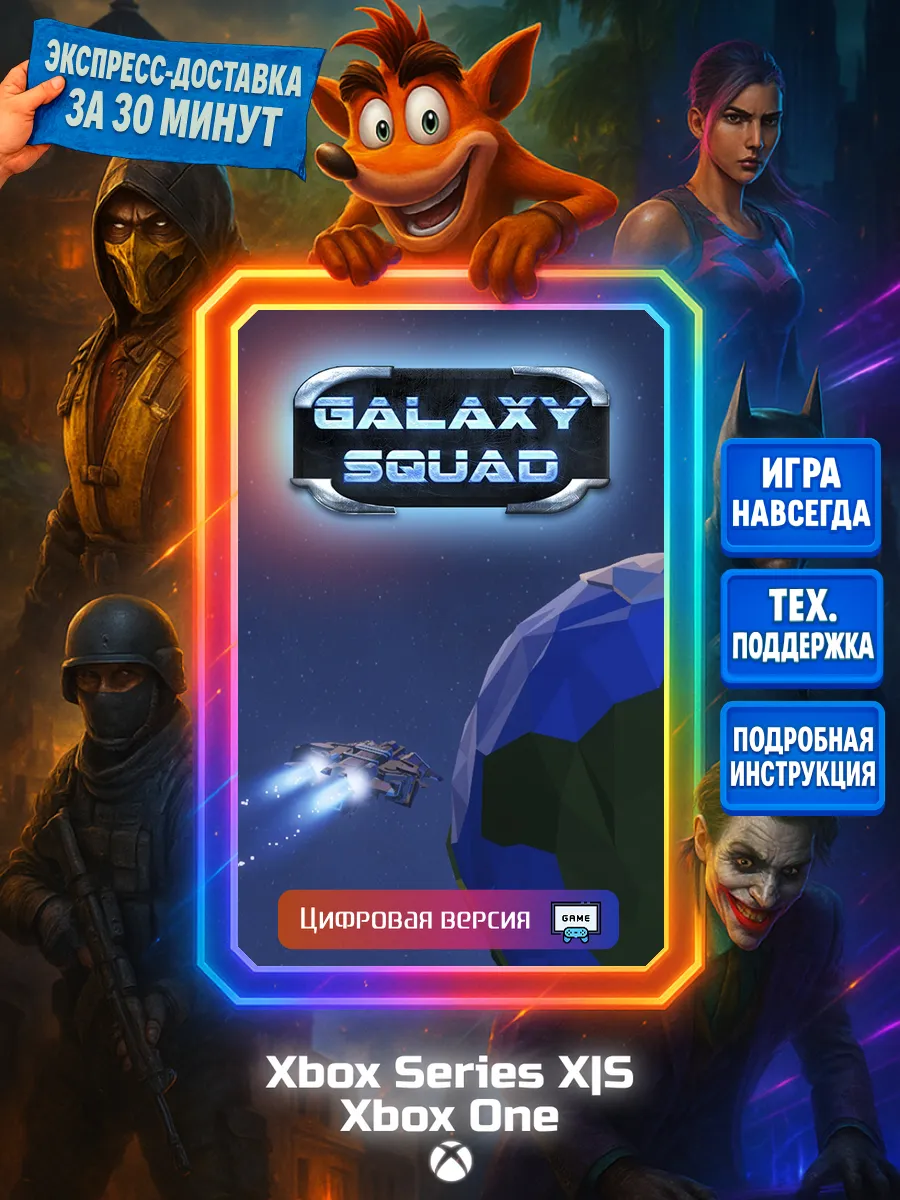 Galaxy Squad Series X S, One