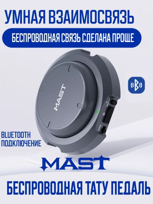 MAST TATTOO MAST Беспроводная Bluetooth-педаль для татуировок, черный