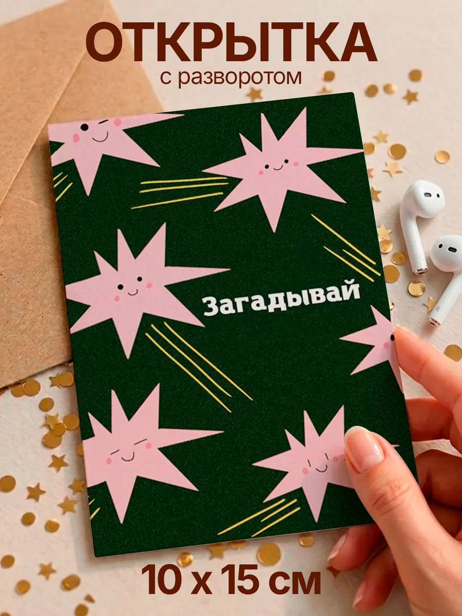 Открытка с разворотом поздравительная мем Загадывай