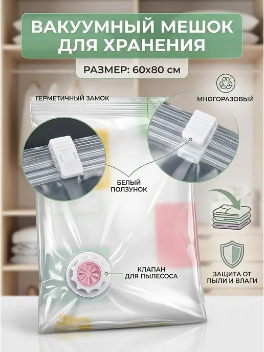 Вакуумный пакет 60х80см Вакуумный пакет для хранения вещей 60*80, 60x80 см