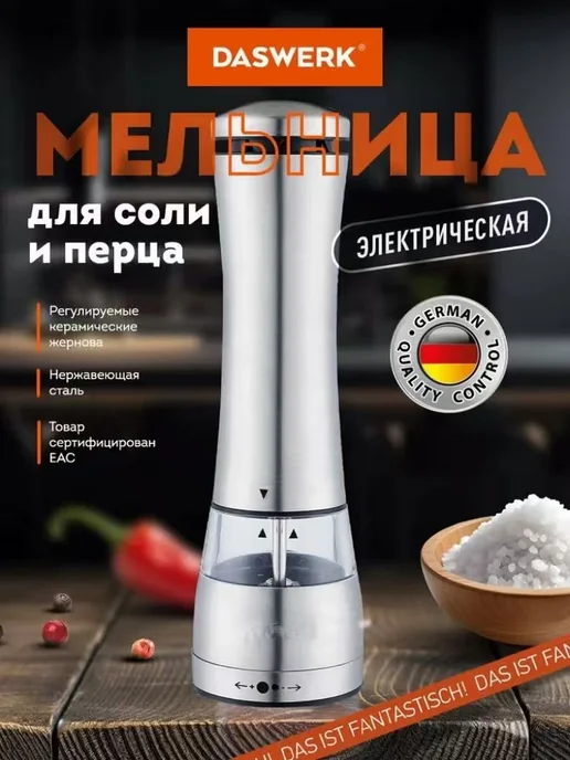 Мельница для специй и соли электрическая, измельчитель для с, вариант
