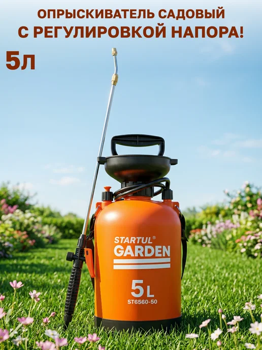 STARTUL GARDEN Опрыскиватель помповый садовый 5 л с ремнем и брандспойтом, 5 л